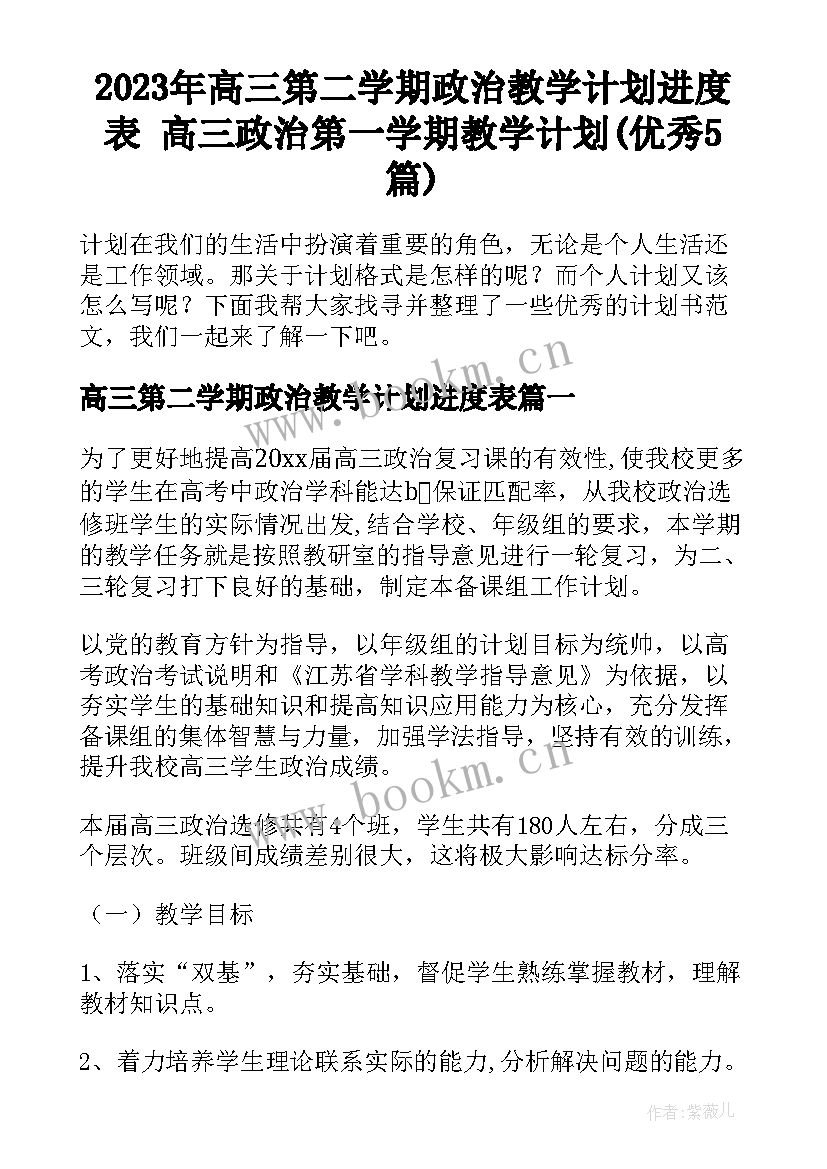 2023年高三第二学期政治教学计划进度表 高三政治第一学期教学计划(优秀5篇)