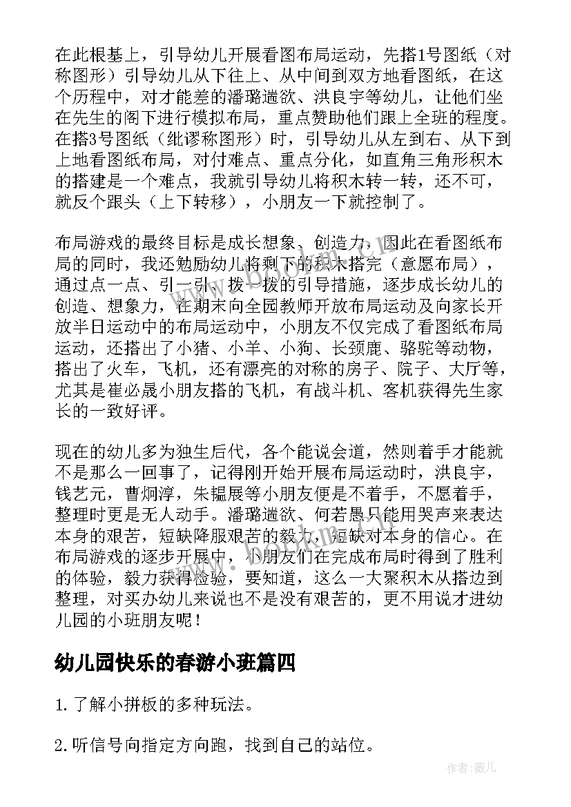 最新幼儿园快乐的春游小班 幼儿园小班游戏活动方案(优秀5篇)