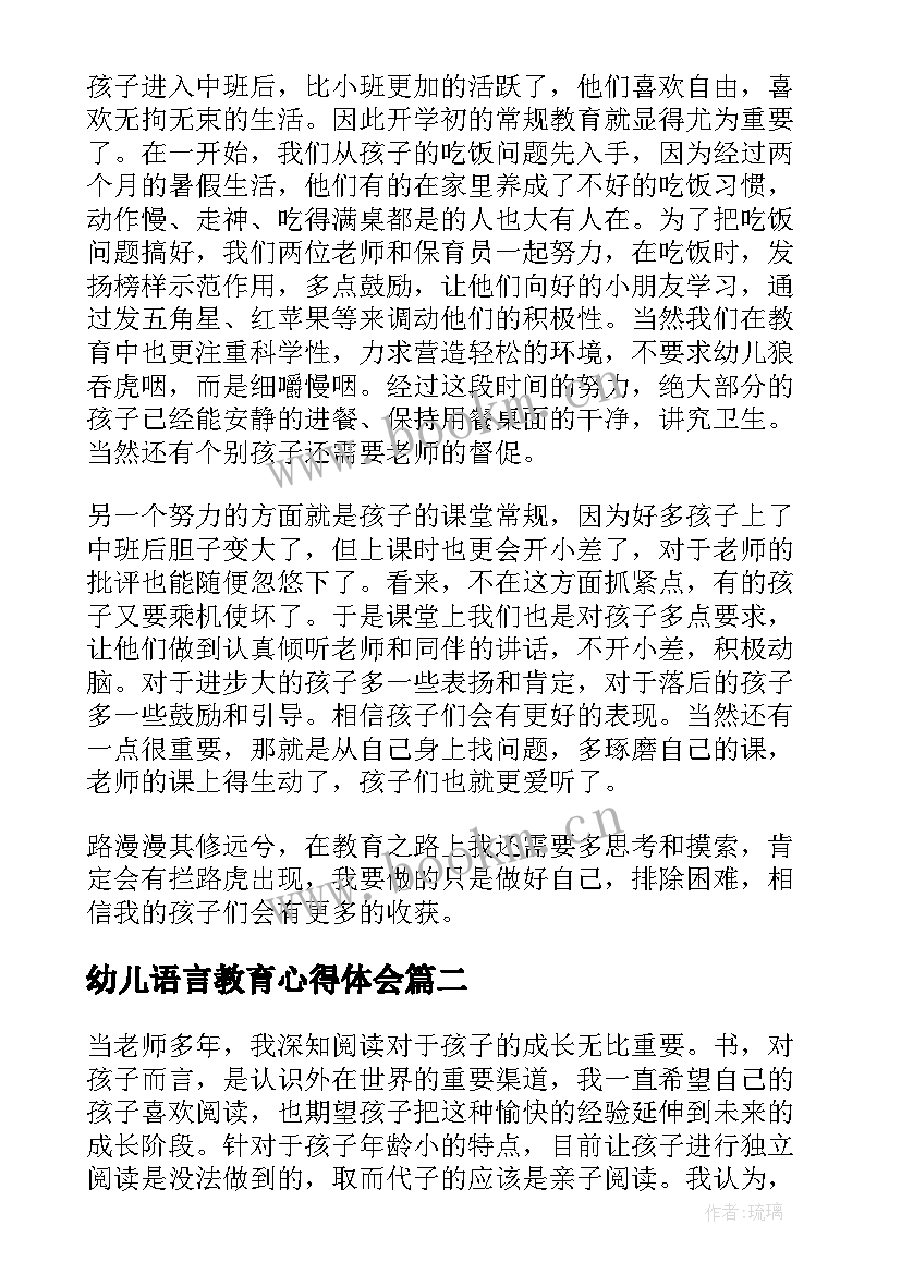 幼儿语言教育心得体会 读幼儿园教学活动设计心得体会(模板5篇)