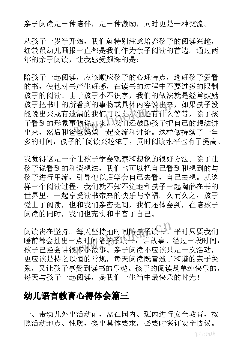 幼儿语言教育心得体会 读幼儿园教学活动设计心得体会(模板5篇)