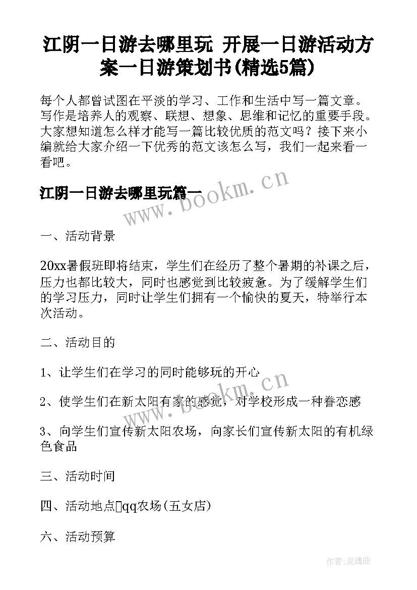 江阴一日游去哪里玩 开展一日游活动方案一日游策划书(精选5篇)