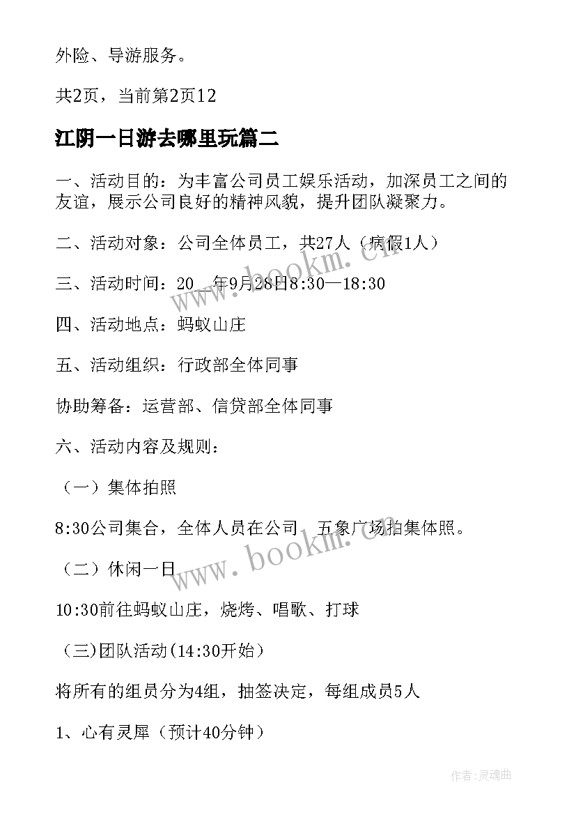 江阴一日游去哪里玩 开展一日游活动方案一日游策划书(精选5篇)