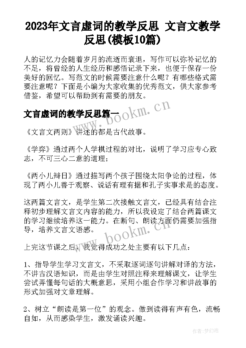 2023年文言虚词的教学反思 文言文教学反思(模板10篇)