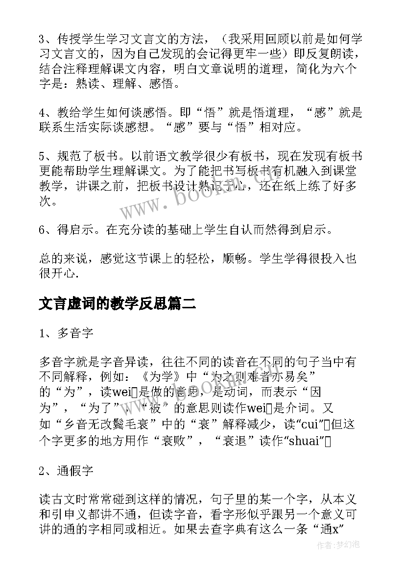 2023年文言虚词的教学反思 文言文教学反思(模板10篇)