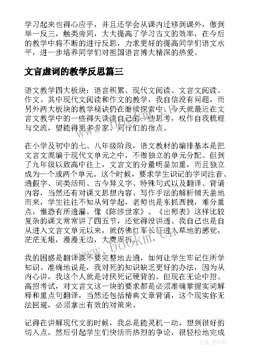 2023年文言虚词的教学反思 文言文教学反思(模板10篇)