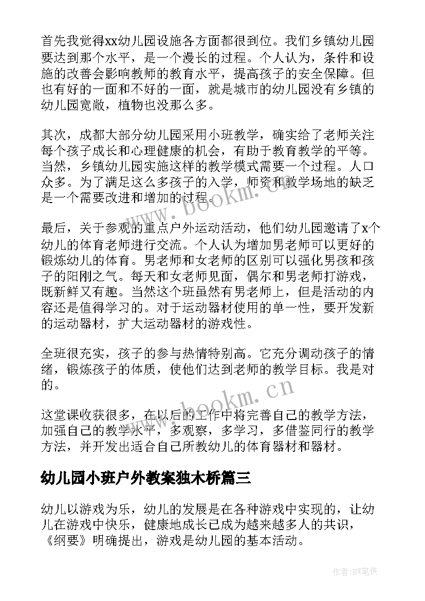 2023年幼儿园小班户外教案独木桥(汇总7篇)