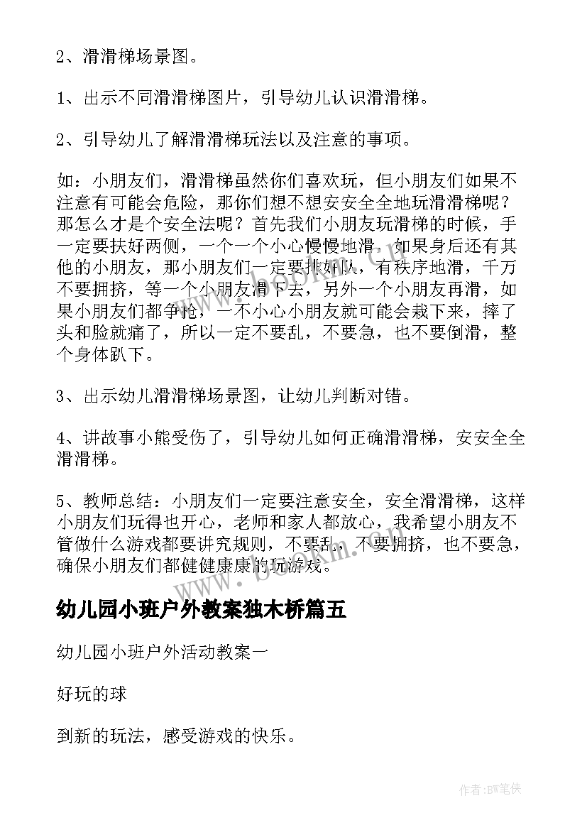 2023年幼儿园小班户外教案独木桥(汇总7篇)