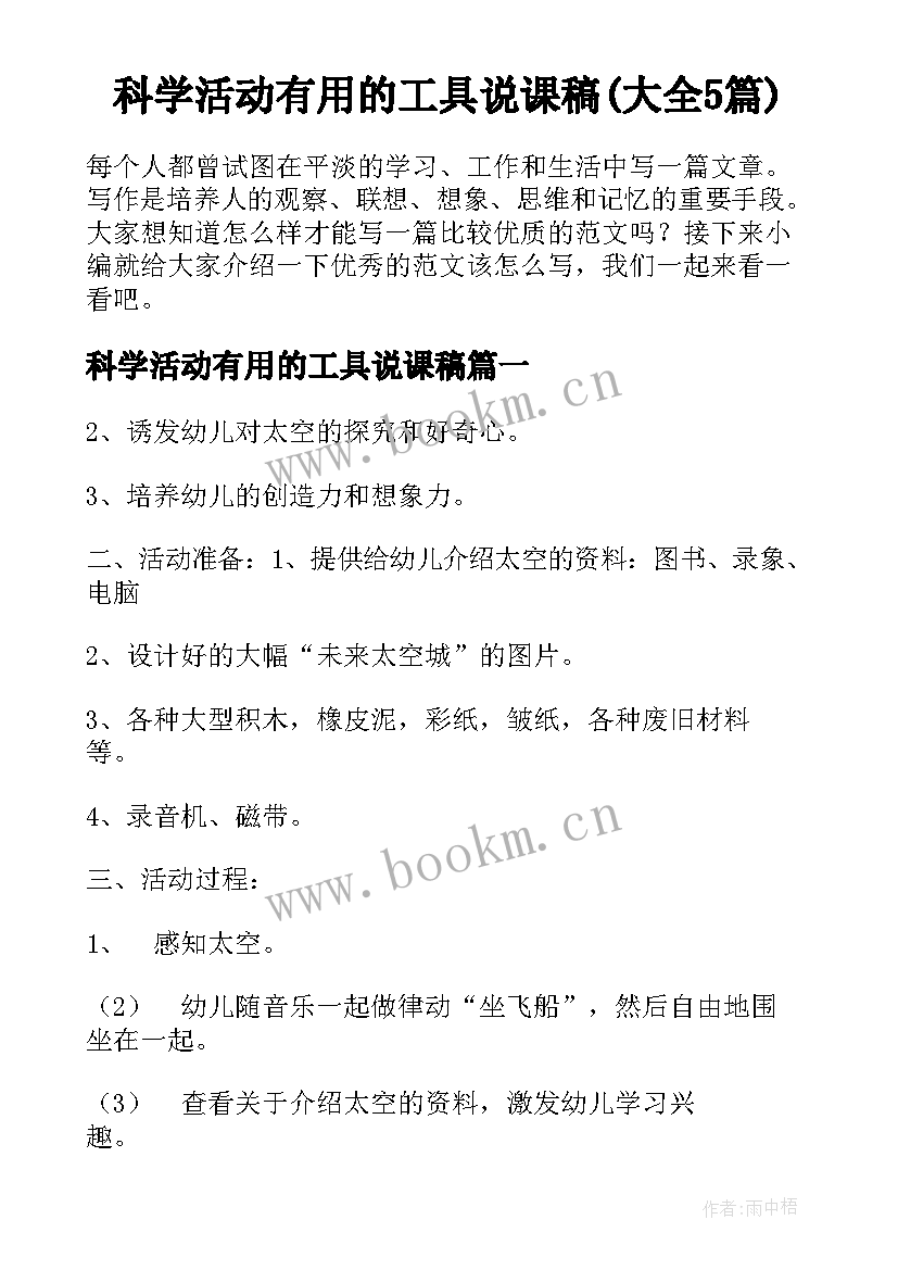 科学活动有用的工具说课稿(大全5篇)