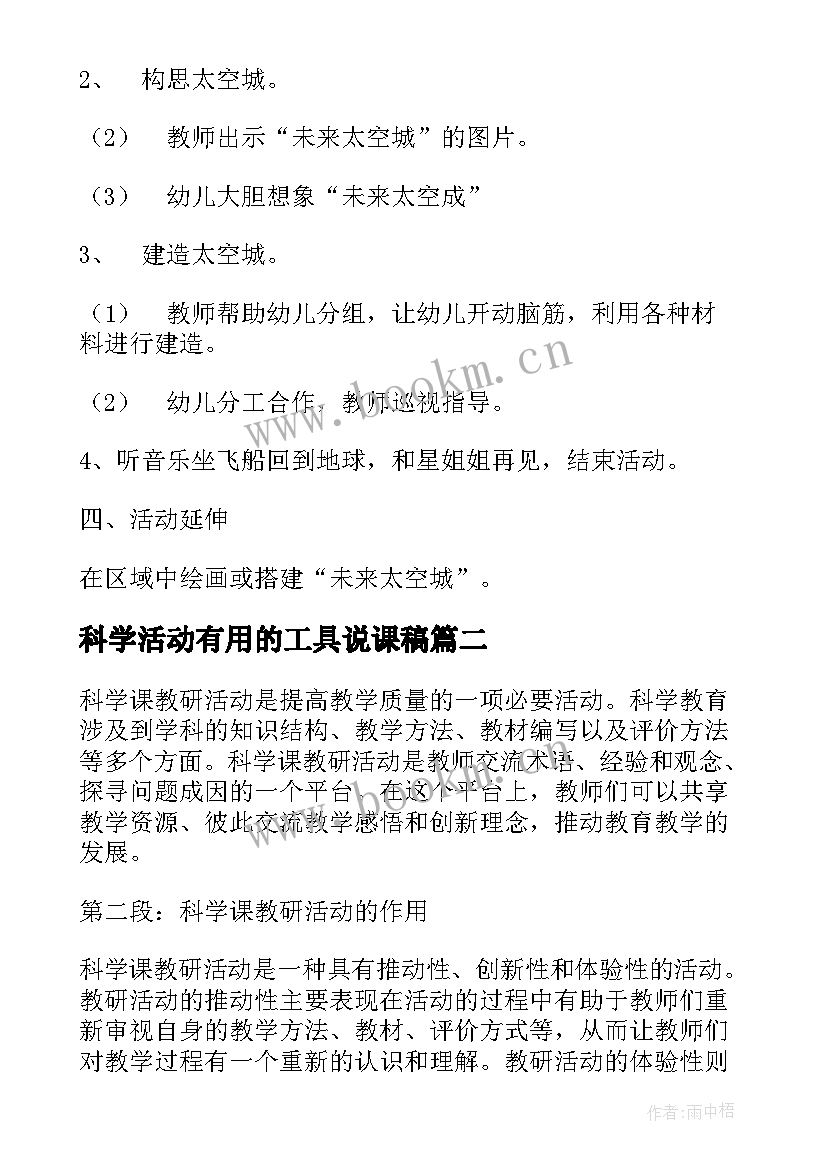 科学活动有用的工具说课稿(大全5篇)