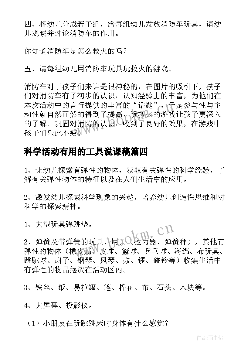 科学活动有用的工具说课稿(大全5篇)