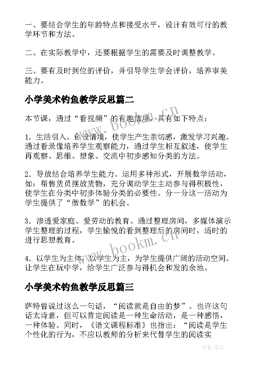 最新小学美术钓鱼教学反思 小猫钓鱼教学反思(汇总6篇)