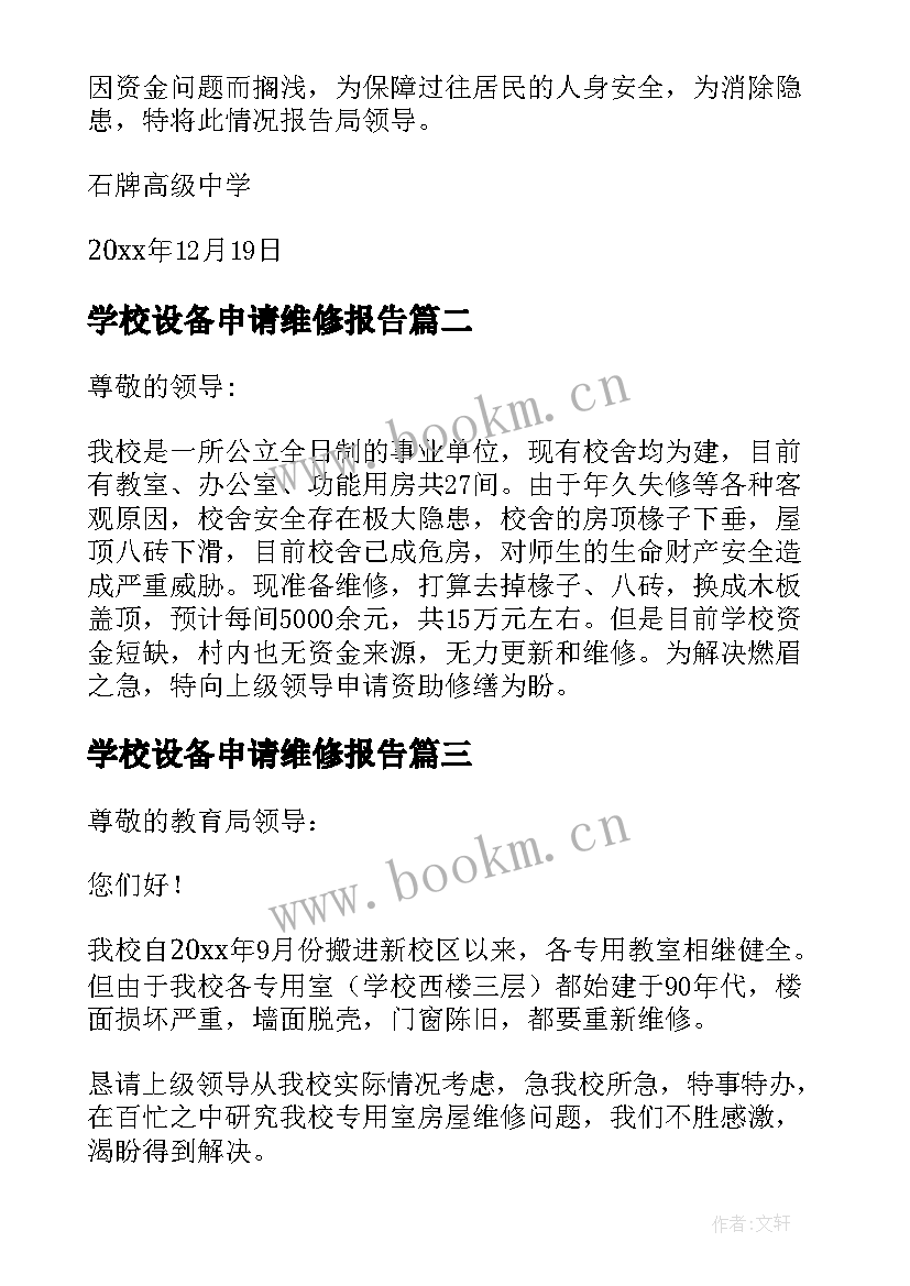 2023年学校设备申请维修报告(实用5篇)