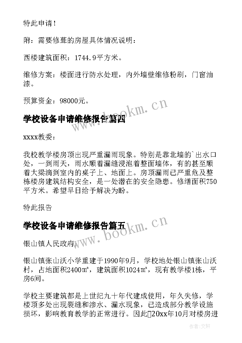 2023年学校设备申请维修报告(实用5篇)