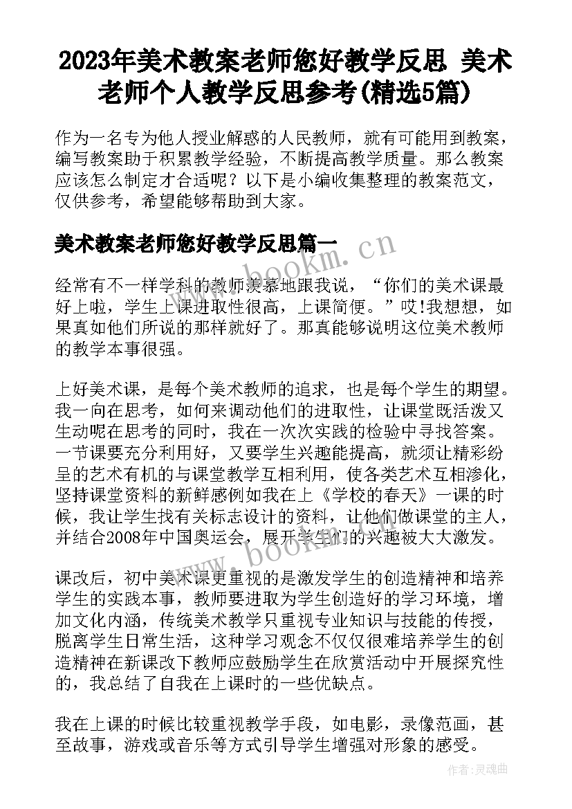 2023年美术教案老师您好教学反思 美术老师个人教学反思参考(精选5篇)