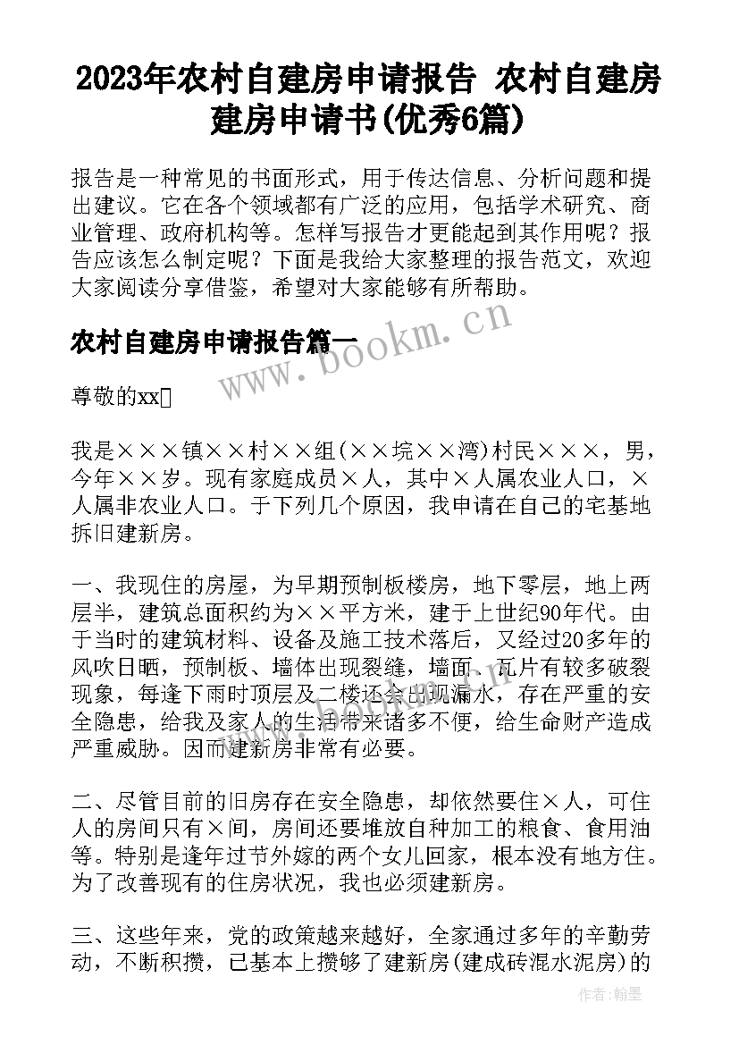 2023年农村自建房申请报告 农村自建房建房申请书(优秀6篇)