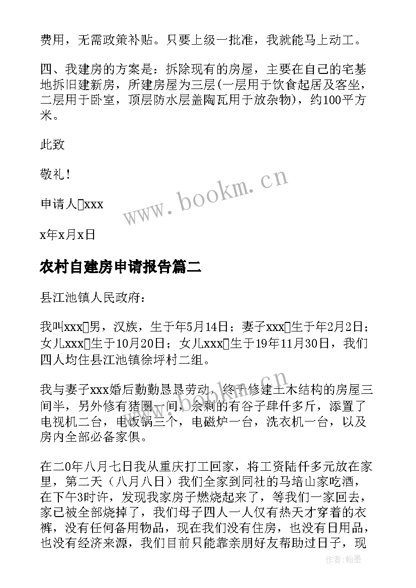 2023年农村自建房申请报告 农村自建房建房申请书(优秀6篇)