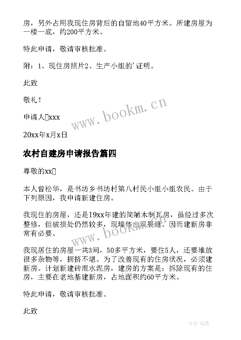 2023年农村自建房申请报告 农村自建房建房申请书(优秀6篇)