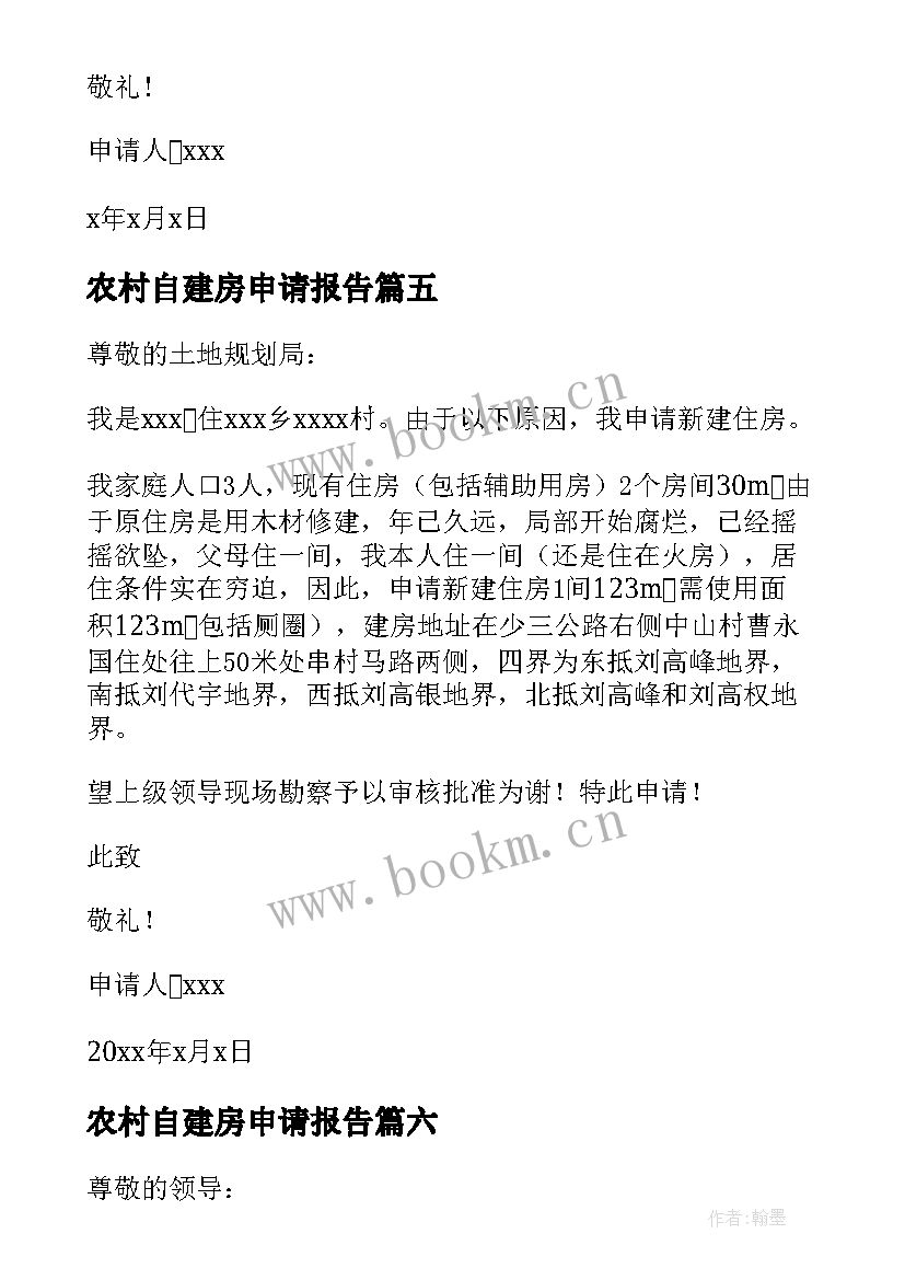 2023年农村自建房申请报告 农村自建房建房申请书(优秀6篇)