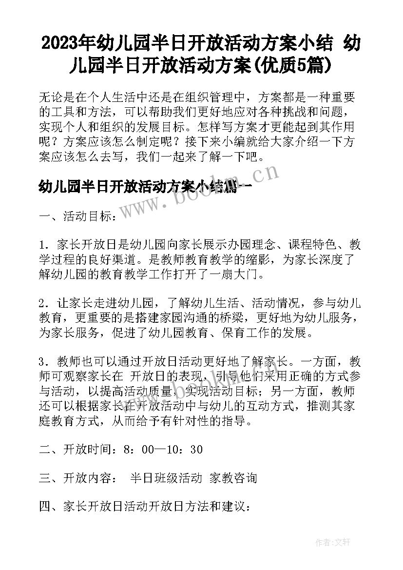 2023年幼儿园半日开放活动方案小结 幼儿园半日开放活动方案(优质5篇)