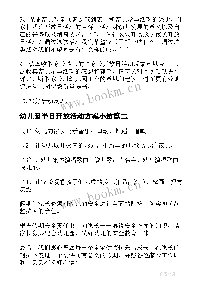 2023年幼儿园半日开放活动方案小结 幼儿园半日开放活动方案(优质5篇)