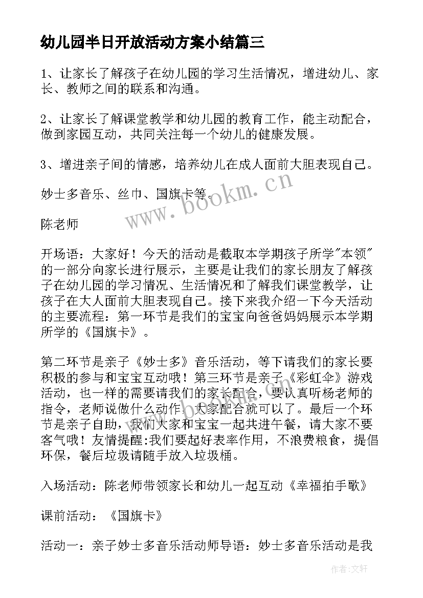 2023年幼儿园半日开放活动方案小结 幼儿园半日开放活动方案(优质5篇)