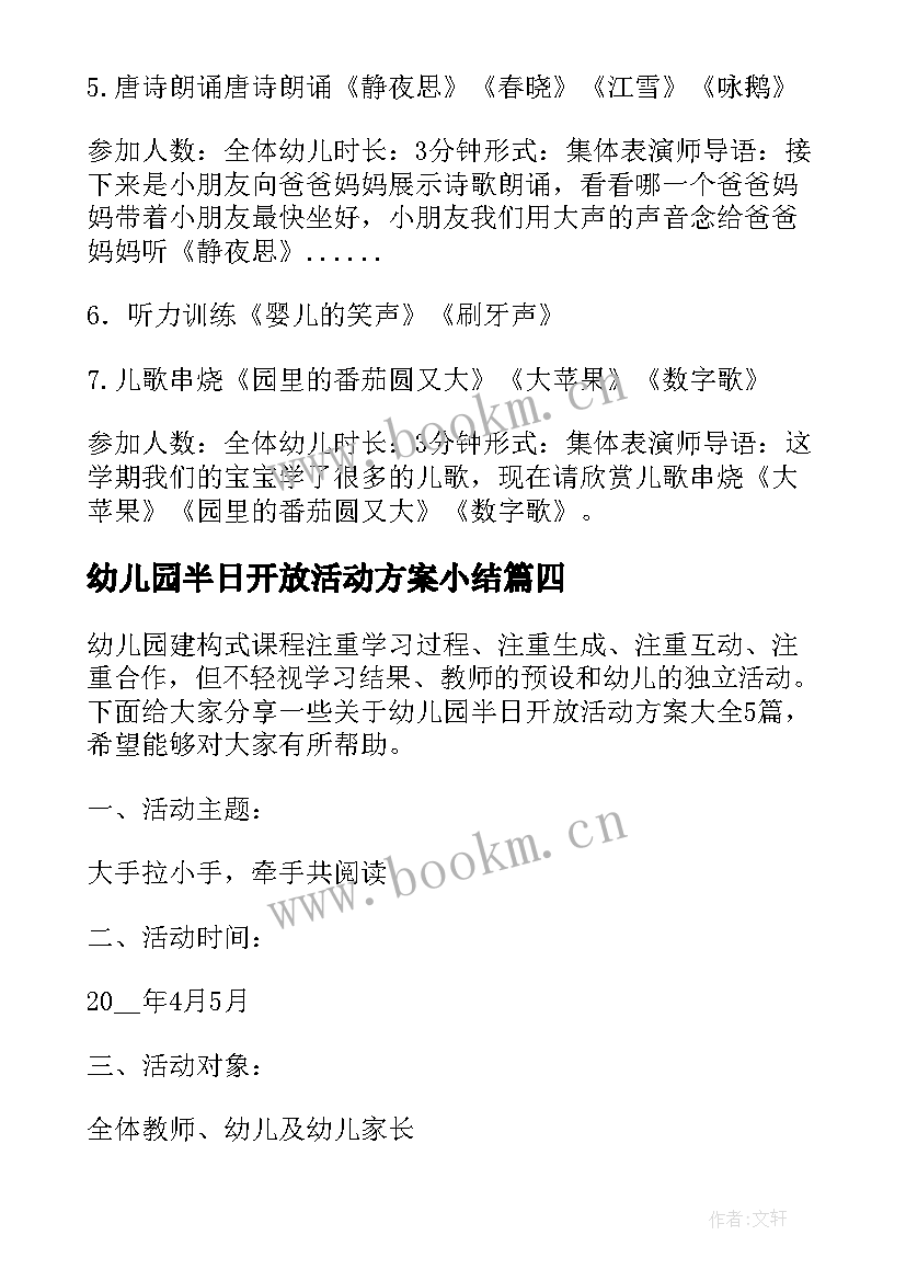 2023年幼儿园半日开放活动方案小结 幼儿园半日开放活动方案(优质5篇)