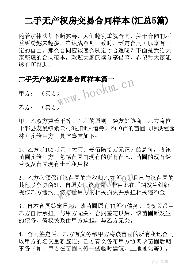 二手无产权房交易合同样本(汇总5篇)