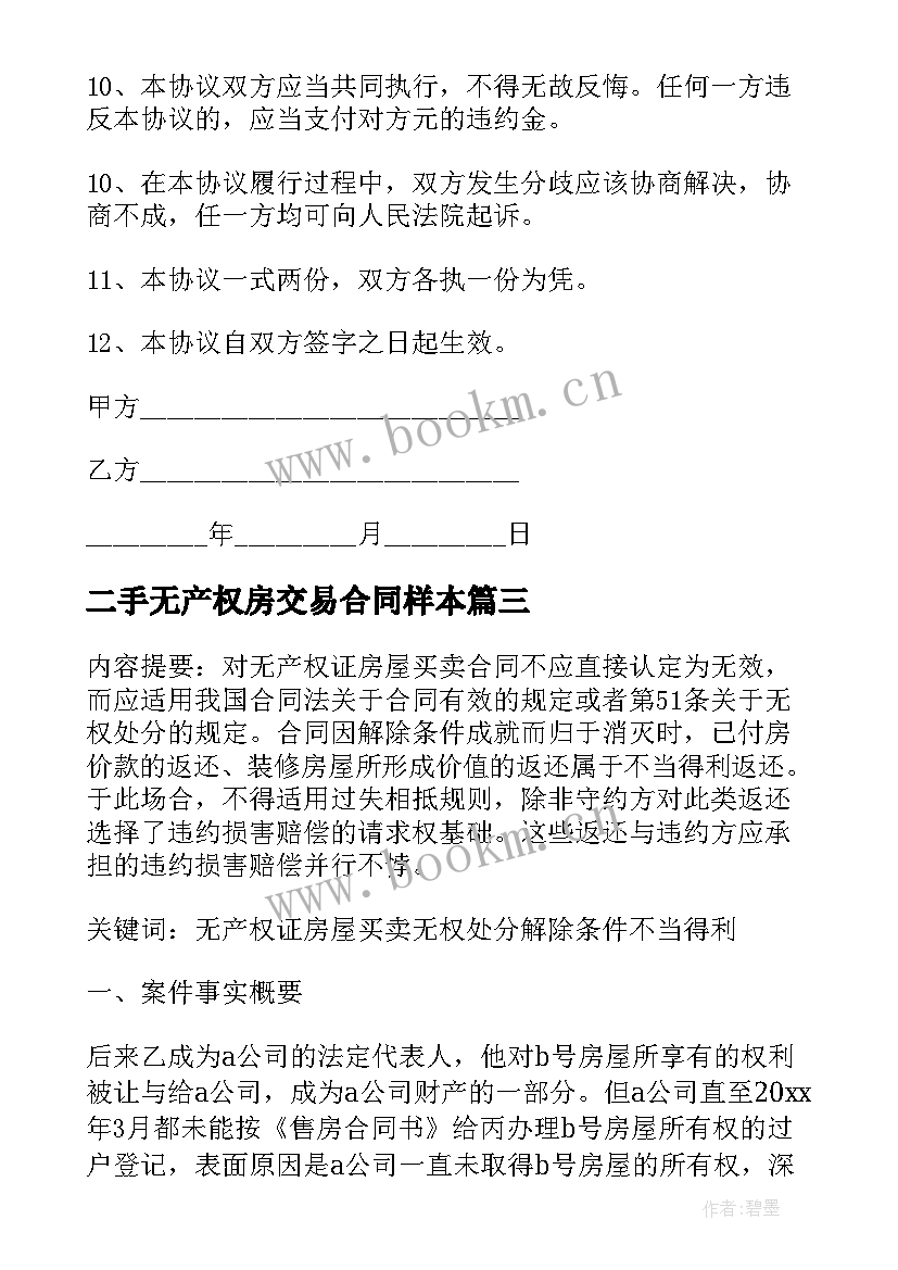 二手无产权房交易合同样本(汇总5篇)