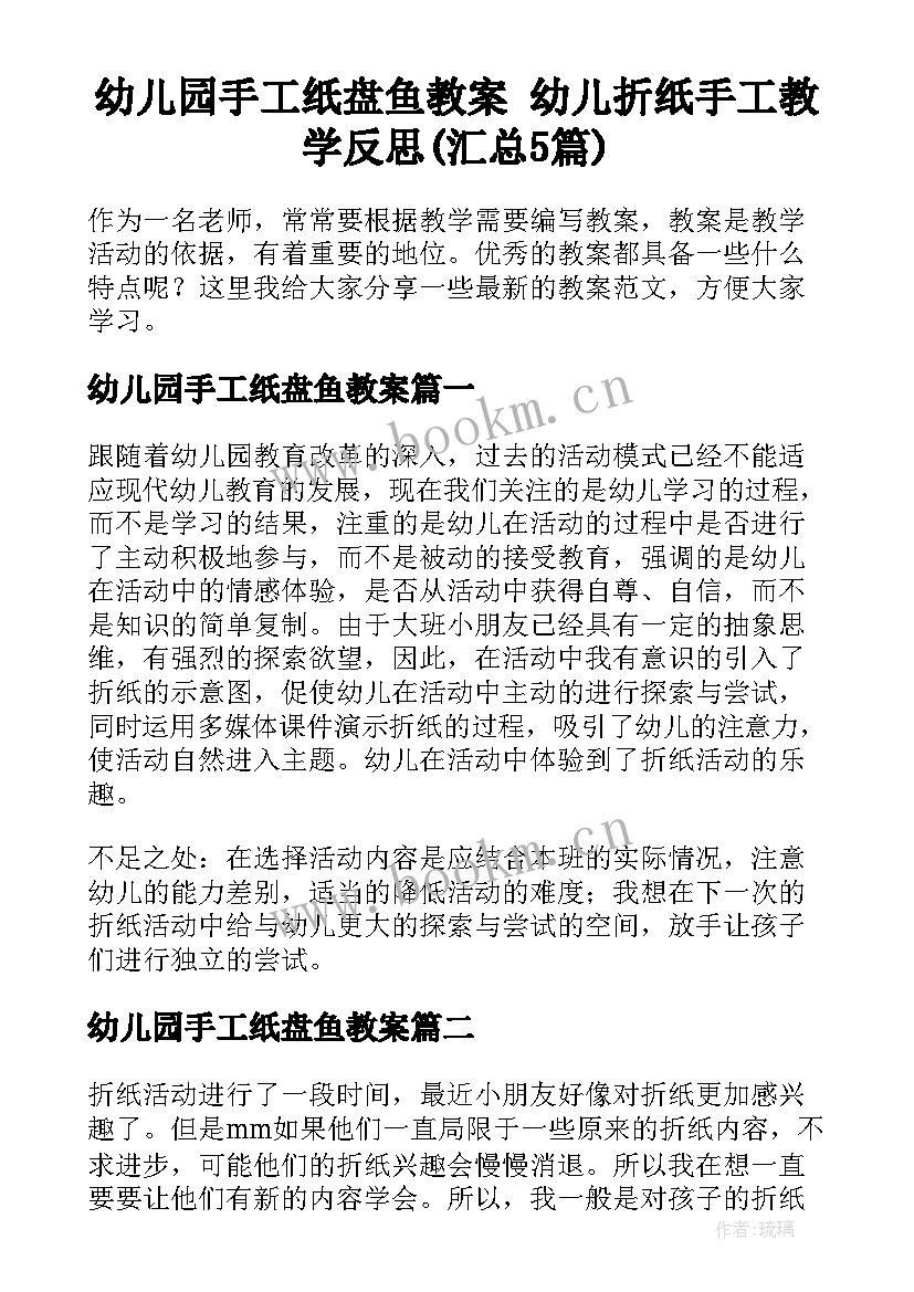 幼儿园手工纸盘鱼教案 幼儿折纸手工教学反思(汇总5篇)