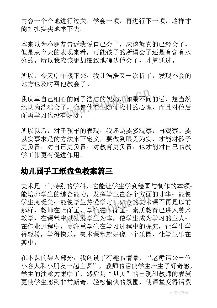 幼儿园手工纸盘鱼教案 幼儿折纸手工教学反思(汇总5篇)