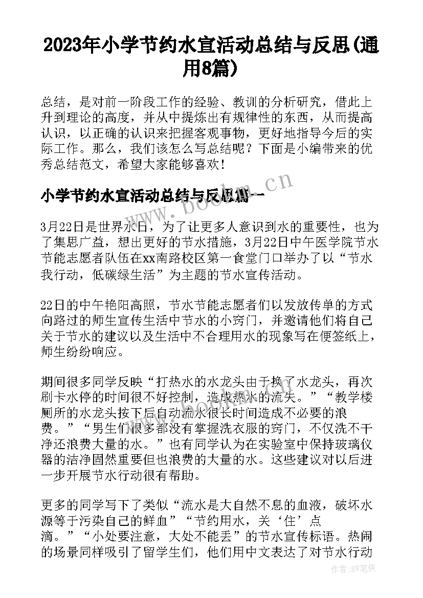 2023年小学节约水宣活动总结与反思(通用8篇)