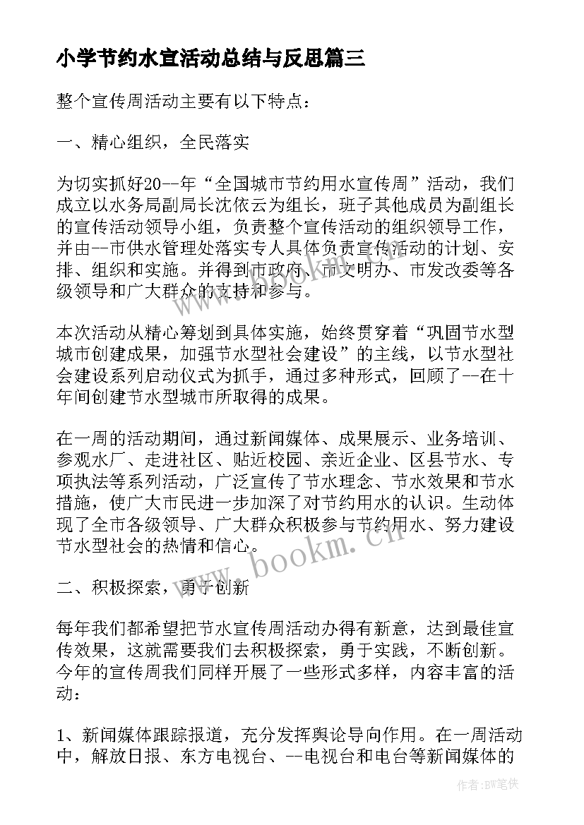 2023年小学节约水宣活动总结与反思(通用8篇)