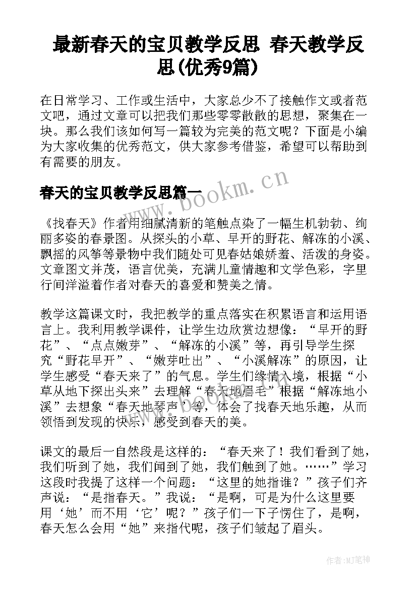 最新春天的宝贝教学反思 春天教学反思(优秀9篇)