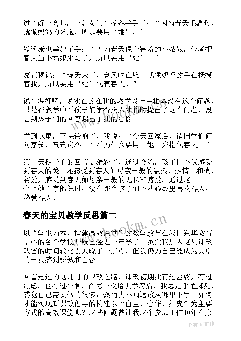 最新春天的宝贝教学反思 春天教学反思(优秀9篇)