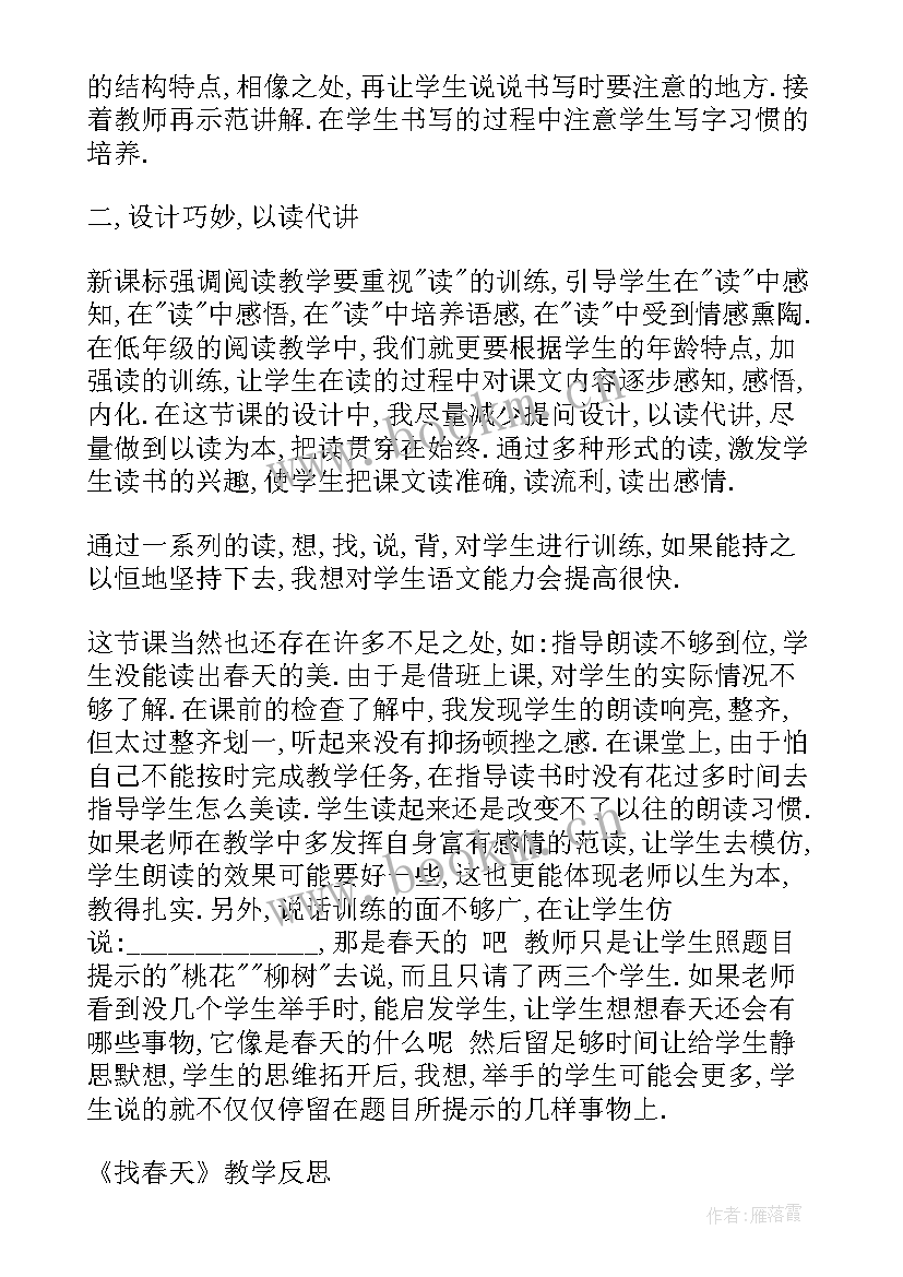 最新小班春天的宝贝教学反思 找春天教学反思(汇总7篇)