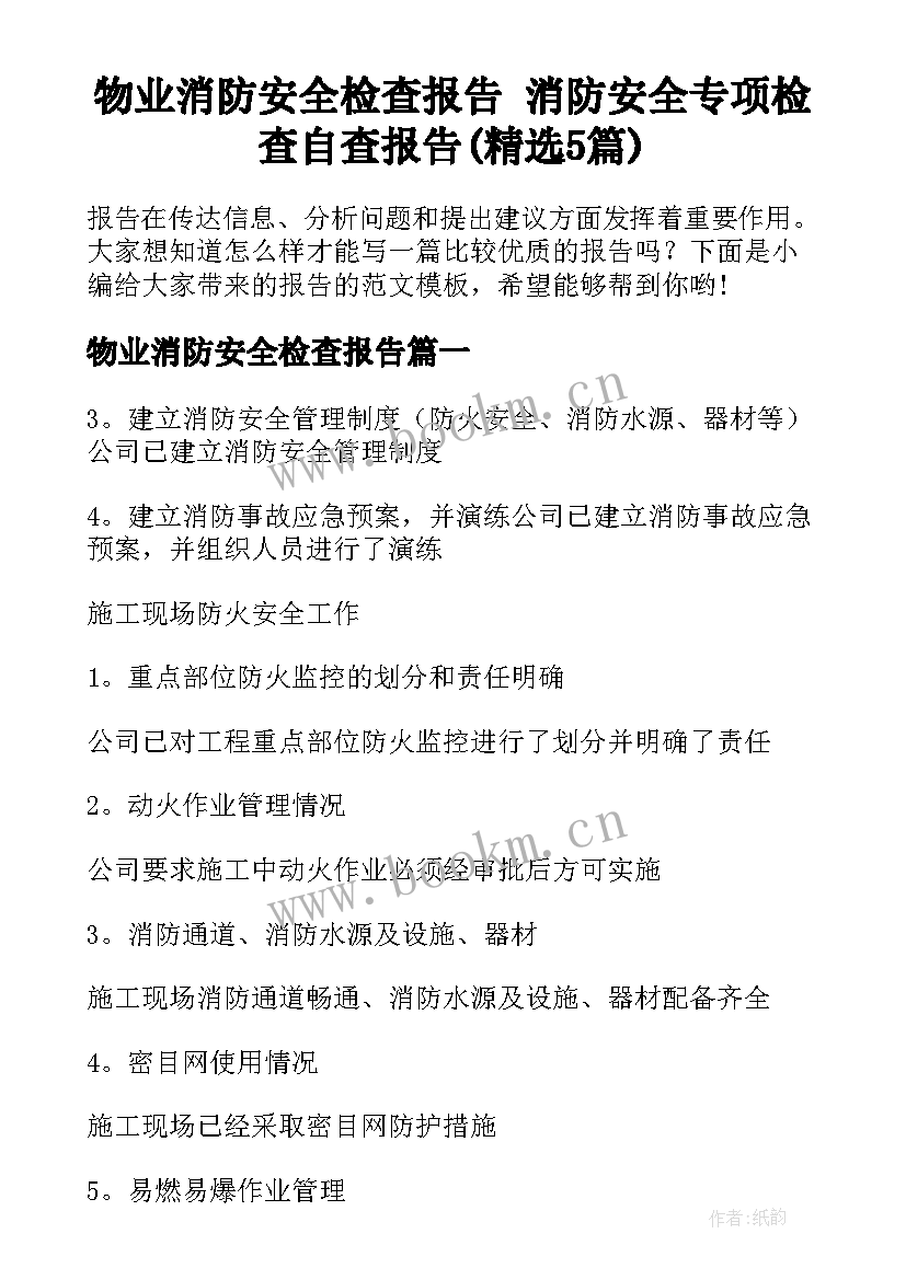 物业消防安全检查报告 消防安全专项检查自查报告(精选5篇)