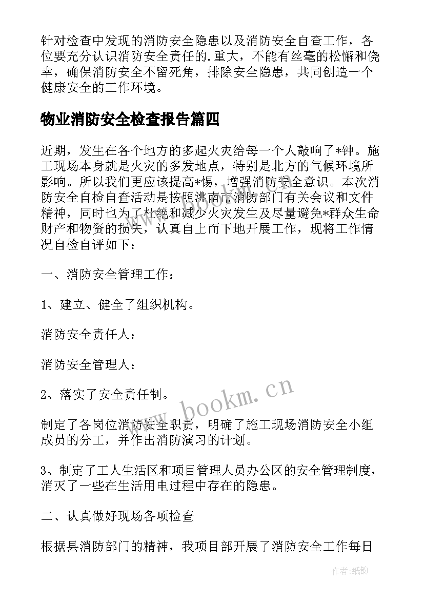 物业消防安全检查报告 消防安全专项检查自查报告(精选5篇)