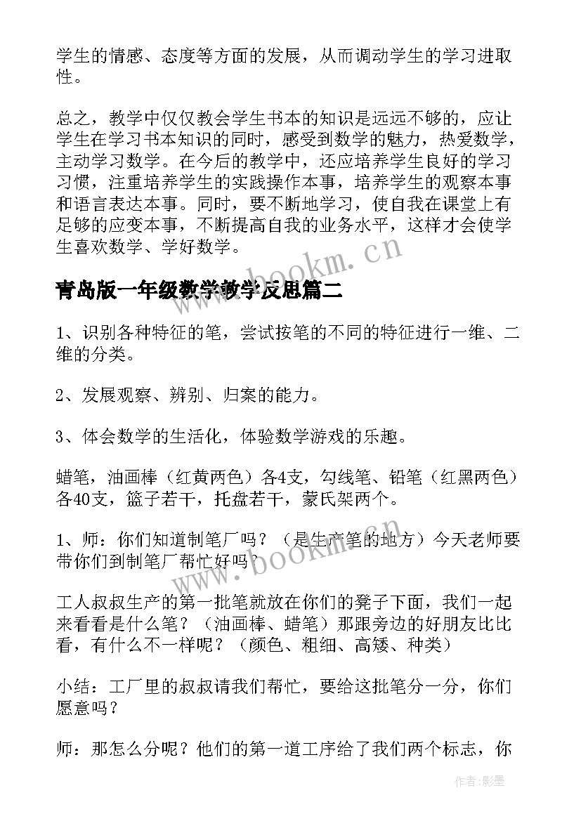 最新青岛版一年级数学教学反思 小学一年级数学教学反思(优质6篇)