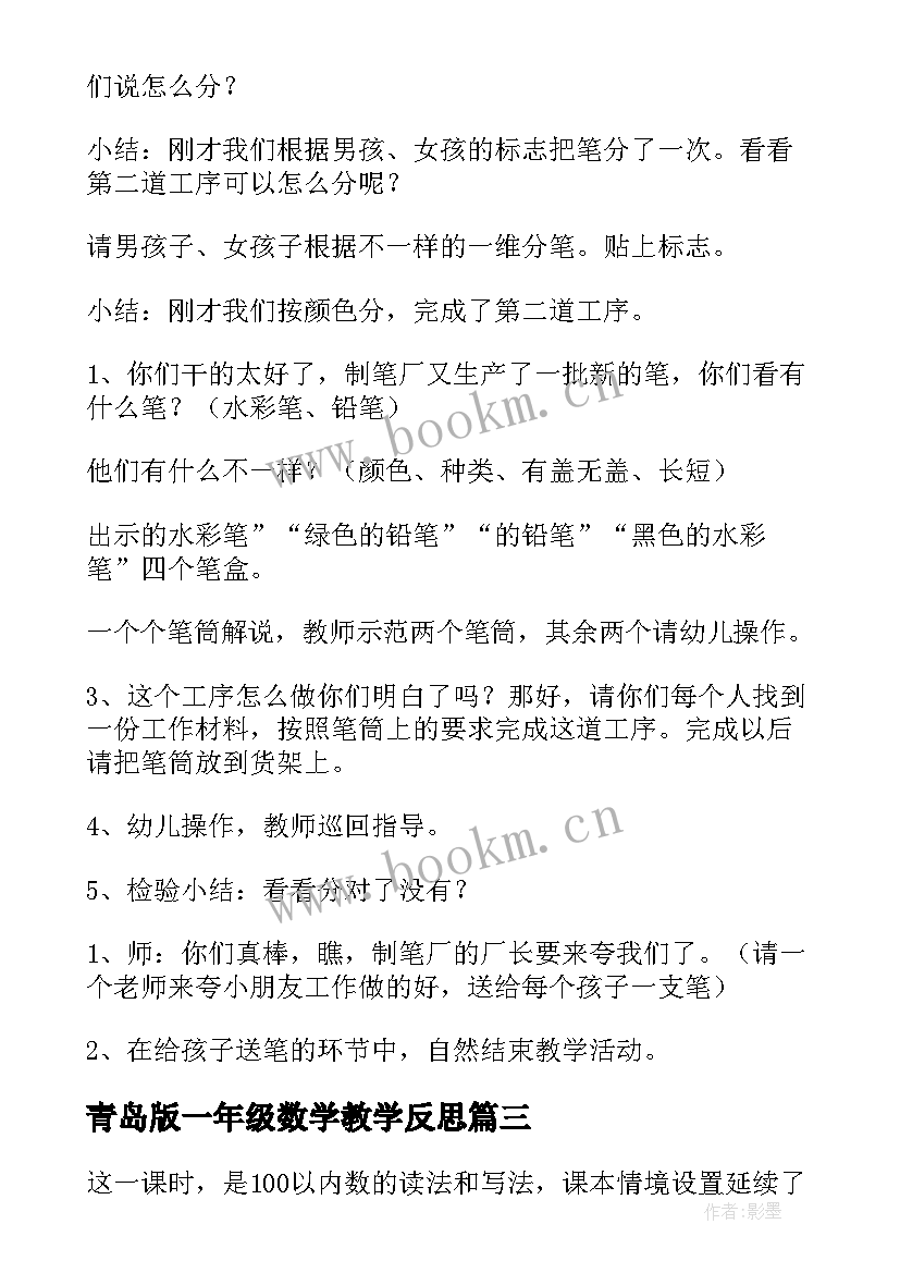 最新青岛版一年级数学教学反思 小学一年级数学教学反思(优质6篇)