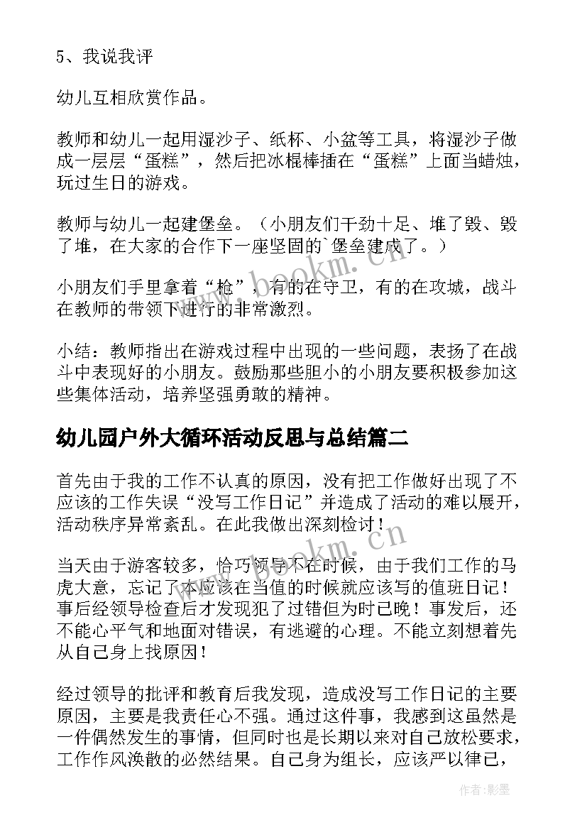 幼儿园户外大循环活动反思与总结 幼儿园户外的活动反思(精选5篇)