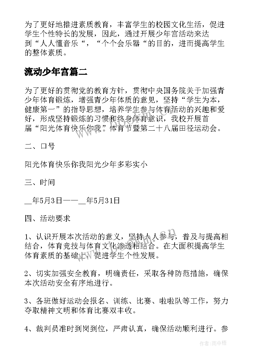 最新流动少年宫 乡村少年宫活动方案(汇总5篇)