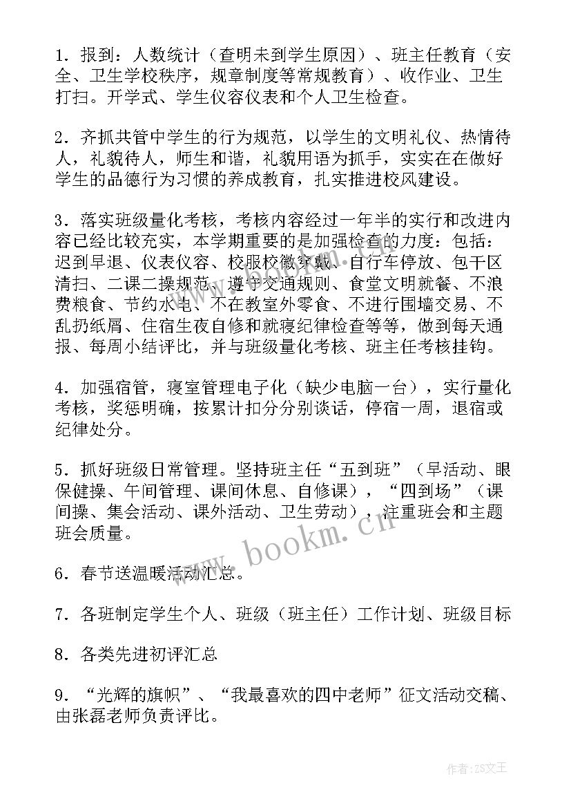 2023年学校春学期政教处工作计划 中学第二学期政教处工作计划(大全8篇)