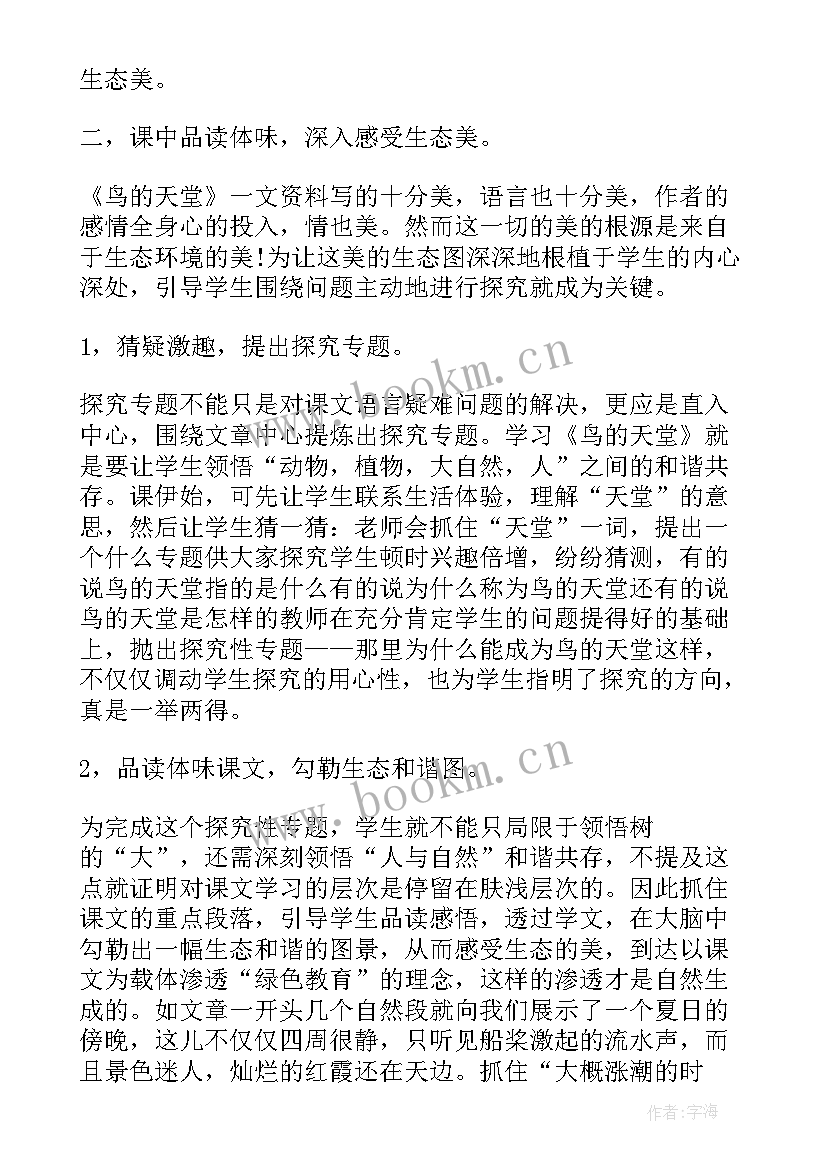 鸟的天堂教学设计及反思 鸟的天堂教学反思(实用8篇)