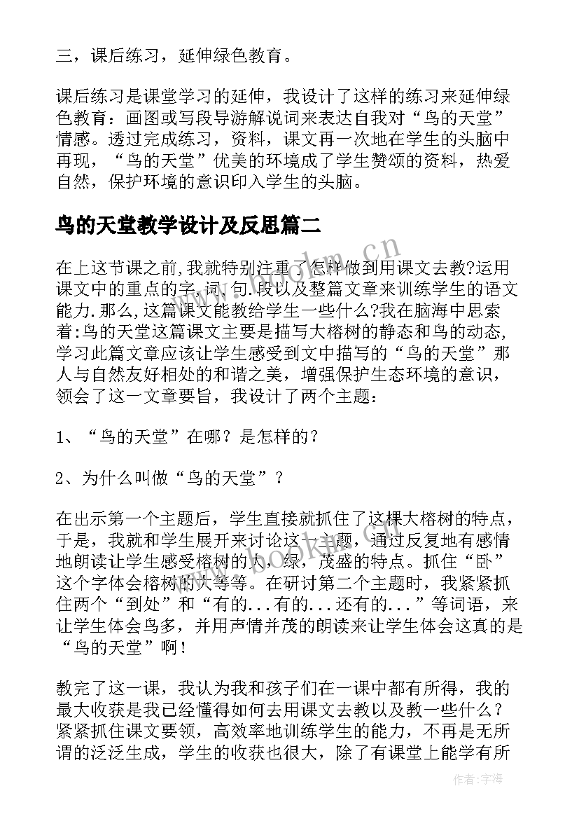 鸟的天堂教学设计及反思 鸟的天堂教学反思(实用8篇)