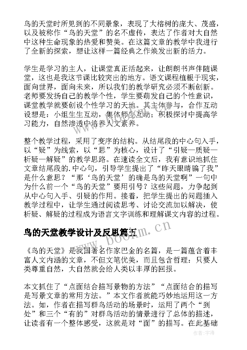 鸟的天堂教学设计及反思 鸟的天堂教学反思(实用8篇)