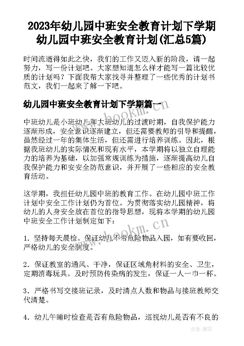 2023年幼儿园中班安全教育计划下学期 幼儿园中班安全教育计划(汇总5篇)