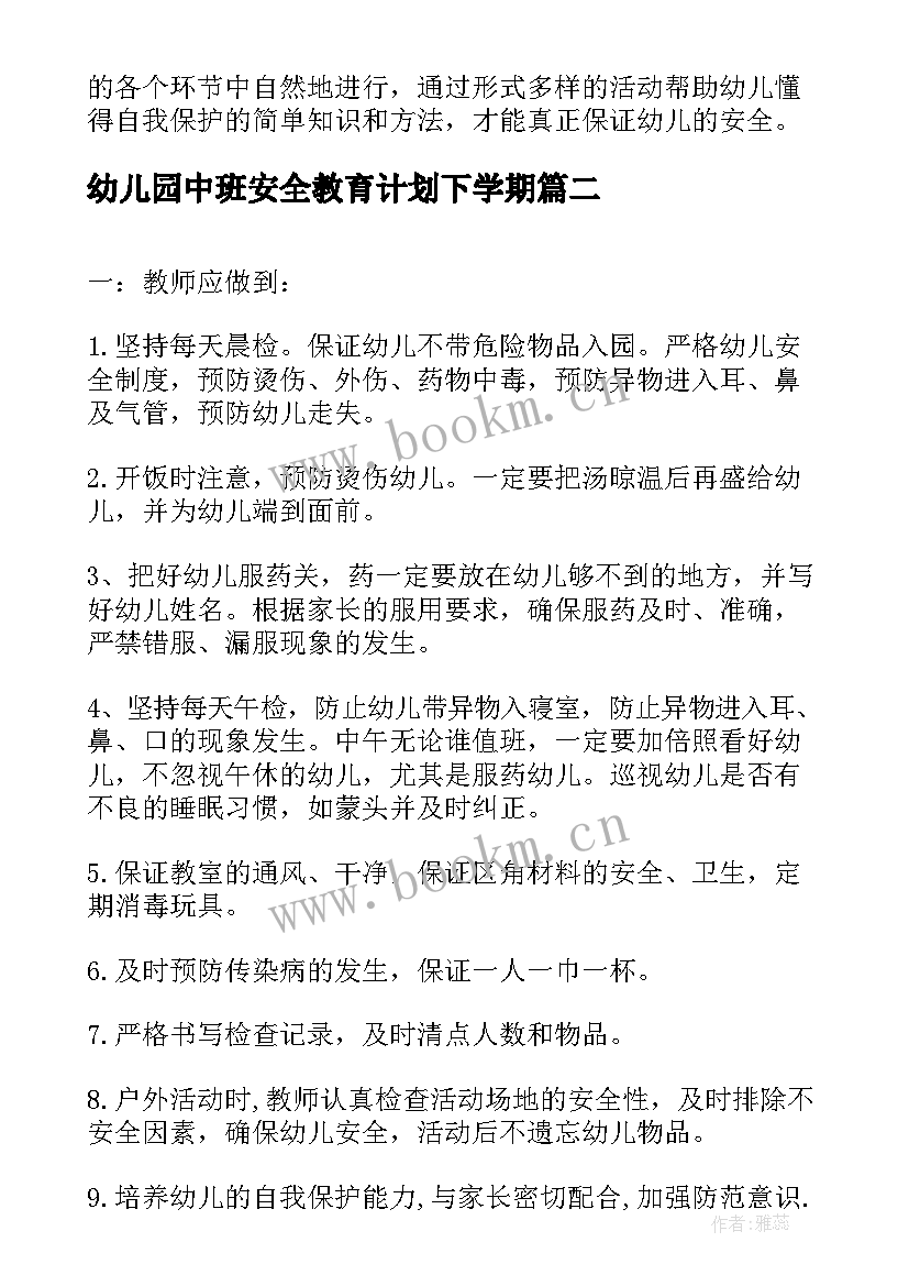 2023年幼儿园中班安全教育计划下学期 幼儿园中班安全教育计划(汇总5篇)