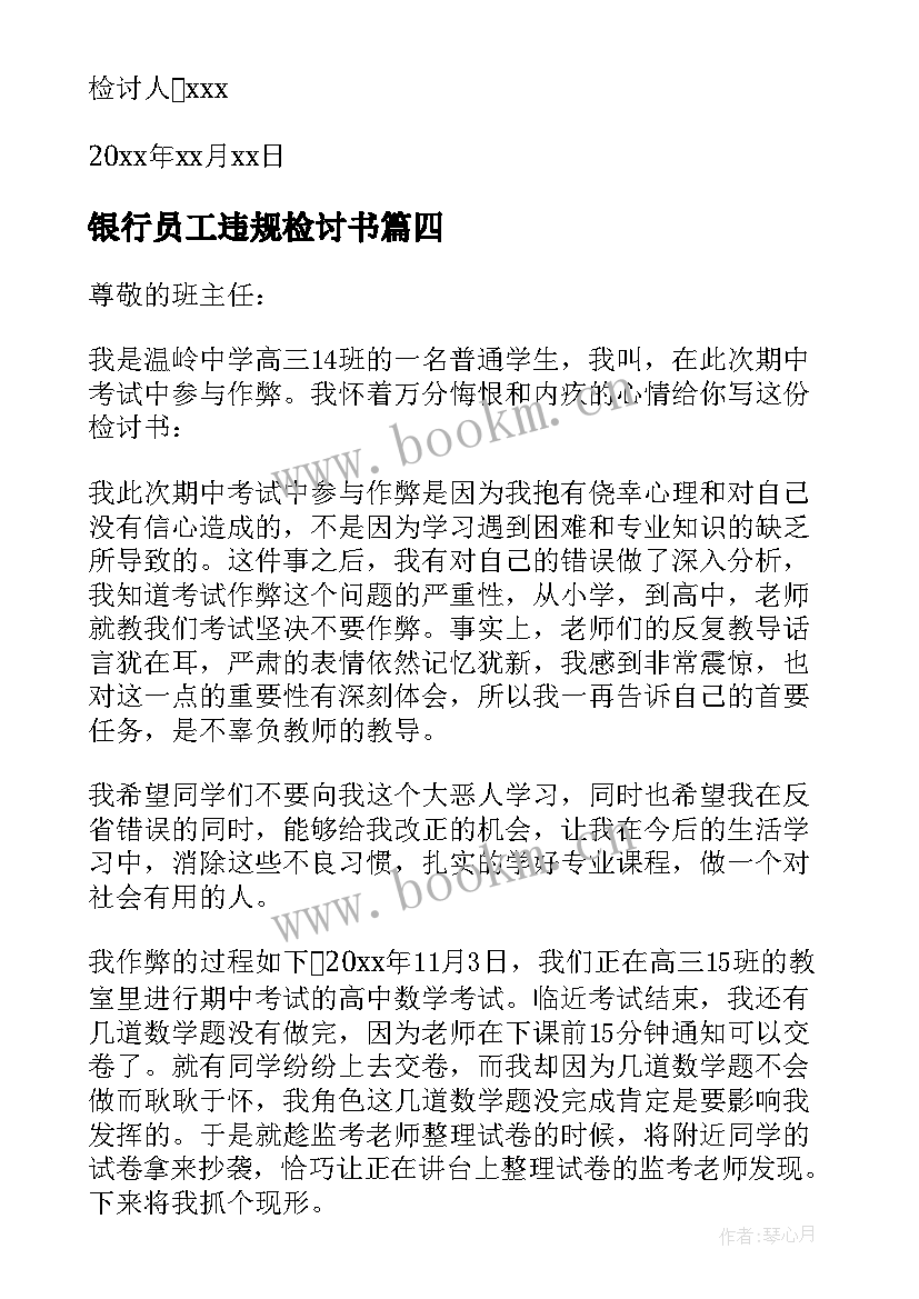 银行员工违规检讨书 考试作弊检讨书(精选10篇)