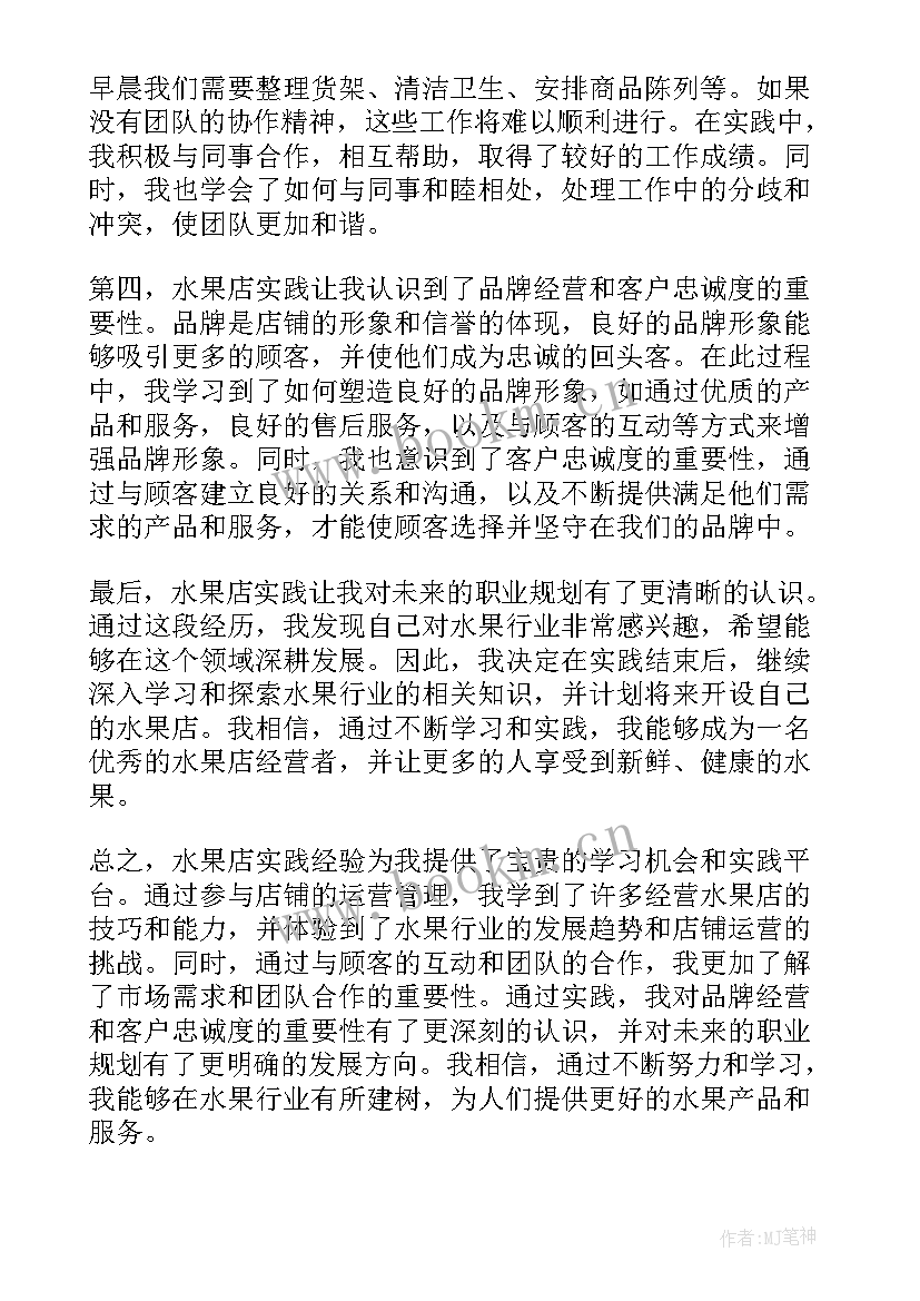 2023年写水果三年级 水果店实践心得体会(大全10篇)