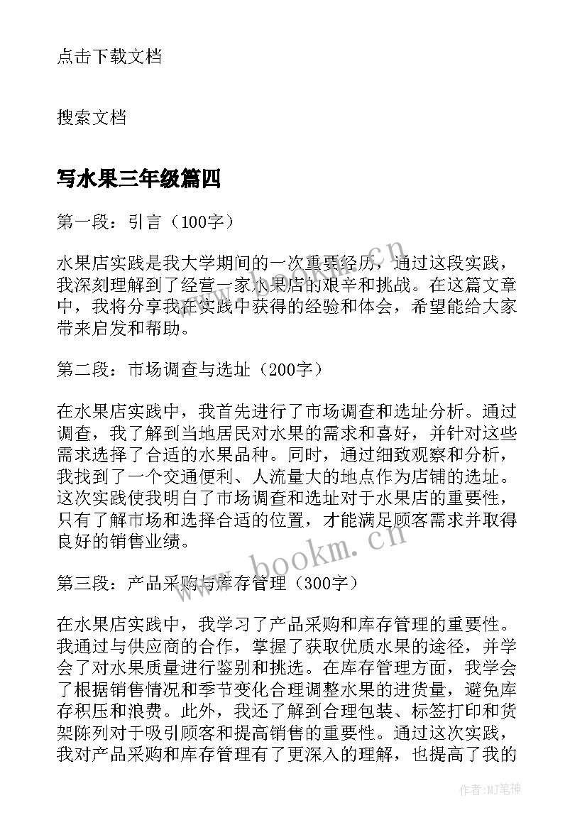 2023年写水果三年级 水果店实践心得体会(大全10篇)